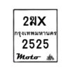 รับจองทะเบียนรถ 2525 มอเตอร์ไซค์ 2ฆx 2525 – หมวดใหม่สวยถูกใจ–B6903–2ฆx
