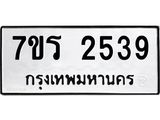 รับจัดหาทะเบียน 2539 หมวดใหม่ 7ขร 2539 ทะเบียนมงคล ผลรวมดี 24 - T6905 - 7ขร