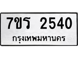 รับจัดหาทะเบียน 2540 หมวดใหม่ 7ขร 2540 ทะเบียนมงคล ผลรวมดี 24 - T6905 - 7ขร