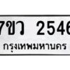 รับจัดหาทะเบียน 2546 หมวดใหม่ 7ขว 2546 ทะเบียนมงคล ผลรวมดี 32 - M0501-7ขว