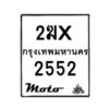 รับจองทะเบียนรถ 2552 มอเตอร์ไซค์ 2ฆx 2552 – หมวดใหม่สวยถูกใจ–B6903–2ฆx