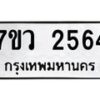 รับจัดหาทะเบียน 2564 หมวดใหม่ 7ขว 2564 ทะเบียนมงคล ผลรวมดี 32 - M0501-7ขว