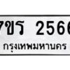 รับจัดหาทะเบียน 2566 หมวดใหม่ 7ขร 2566 ทะเบียนมงคล ผลรวมดี 32 - T6905 - 7ขร