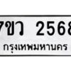 รับจัดหาทะเบียน 2568 หมวดใหม่ 7ขว 2568 ทะเบียนมงคล ผลรวมดี 36 - M0501-7ขว