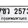 รับจัดหาทะเบียน 2573 หมวดใหม่ 7ขว 2573 ทะเบียนมงคล ผลรวมดี 32 - M0501-7ขว