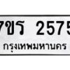 รับจัดหาทะเบียน 2575 หมวดใหม่ 7ขร 2575 ทะเบียนมงคล ผลรวมดี 32 - T6905 - 7ขร