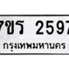 รับจัดหาทะเบียน 2597 หมวดใหม่ 7ขร 2597 ทะเบียนมงคล ผลรวมดี 36 - T6905 - 7ขร