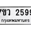 รับจัดหาทะเบียน 2599 หมวดใหม่ 7ขว 2599 ทะเบียนมงคล ผลรวมดี 40 - M0501-7ขว