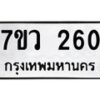 รับจัดหาทะเบียน 260 หมวดใหม่ 7ขว 260 ทะเบียนมงคล ผลรวมดี 23 - M0501-7ขว