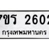 รับจัดหาทะเบียน 2602 หมวดใหม่ 7ขร 2602 ทะเบียนมงคล ผลรวมดี 23 - T6905 - 7ขร