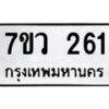 รับจัดหาทะเบียน 261 หมวดใหม่ 7ขว 261 ทะเบียนมงคล ผลรวมดี 24 - M0501-7ขว