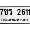 รับจัดหาทะเบียน 2611 หมวดใหม่ 7ขร 2611 ทะเบียนมงคล ผลรวมดี 23 - T6905 - 7ขร