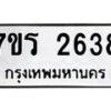 รับจัดหาทะเบียน 2638 หมวดใหม่ 7ขร 2638 ทะเบียนมงคล ผลรวมดี 32 - T6905 - 7ขร