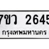 รับจัดหาทะเบียน 2645 หมวดใหม่ 7ขว 2645 ทะเบียนมงคล ผลรวมดี 32 – M0501-7ขว