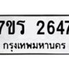 รับจัดหาทะเบียน 2647 หมวดใหม่ 7ขร 2647 ทะเบียนมงคล ผลรวมดี 32 - T6905 - 7ขร