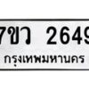 รับจัดหาทะเบียน 2649 หมวดใหม่ 7ขว 2649 ทะเบียนมงคล ผลรวมดี 36 – M0501-7ขว