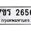 รับจัดหาทะเบียน 2656 หมวดใหม่ 7ขร 2656 ทะเบียนมงคล ผลรวมดี 32 - T6905 - 7ขร