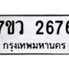 รับจัดหาทะเบียน 2676 หมวดใหม่ 7ขว 2676 ทะเบียนมงคล ผลรวมดี 36 – M0501-7ขว