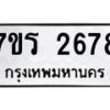 รับจัดหาทะเบียน 2678 หมวดใหม่ 7ขร 2678 ทะเบียนมงคล ผลรวมดี 36 - T6905 - 7ขร