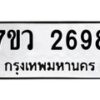 รับจัดหาทะเบียน 2698 หมวดใหม่ 7ขว 2698 ทะเบียนมงคล ผลรวมดี 40 – M0501-7ขว