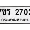 รับจัดหาทะเบียน 2702 หมวดใหม่ 7ขร 2702 ทะเบียนมงคล ผลรวมดี 24 - T6905 - 7ขร