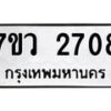 รับจัดหาทะเบียน 2708 หมวดใหม่ 7ขว 2708 ทะเบียนมงคล ผลรวมดี 32 – M0501-7ขว