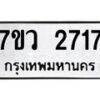 รับจัดหาทะเบียน 2717 หมวดใหม่ 7ขว 2717 ทะเบียนมงคล ผลรวมดี 32 – M0501-7ขว
