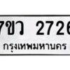 รับจัดหาทะเบียน 2726 หมวดใหม่ 7ขว 2726 ทะเบียนมงคล ผลรวมดี 32 – M0501-7ขว
