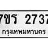 รับจัดหาทะเบียน 2737 หมวดใหม่ 7ขร 2737 ทะเบียนมงคล ผลรวมดี 32 - T6905 - 7ขร