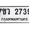 รับจัดหาทะเบียน 2739 หมวดใหม่ 7ขว 2739 ทะเบียนมงคล ผลรวมดี 36 – M0501-7ขว