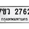รับจัดหาทะเบียน 2762 หมวดใหม่ 7ขว 2762 ทะเบียนมงคล ผลรวมดี 32 – M0501-7ขว