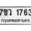 รับจัดหา ทะเบียน 1763  หมวดใหม่ 7ขว 1763  ทะเบียนมงคล ผลรวมดี 32 – M0501-7ขว
