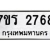 รับจัดหาทะเบียน 2768 หมวดใหม่ 7ขร 2768 ทะเบียนมงคล ผลรวมดี 36 - T6905 - 7ขร