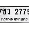 รับจัดหาทะเบียน 2775 หมวดใหม่ 7ขว 2775 ทะเบียนมงคล ผลรวมดี 36 – M0501-7ขว