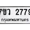 รับจัดหาทะเบียน 2779 หมวดใหม่ 7ขว 2779 ทะเบียนมงคล ผลรวมดี 40 – M0501-7ขว