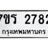 รับจัดหาทะเบียน 2782 หมวดใหม่ 7ขร 2782 ทะเบียนมงคล ผลรวมดี 32 - T6905 - 7ขร