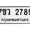 รับจัดหาทะเบียน 2789 หมวดใหม่ 7ขว 2789 ทะเบียนมงคล ผลรวมดี 41 – M0501-7ขว