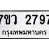รับจัดหาทะเบียน 2797 หมวดใหม่ 7ขว 2797 ทะเบียนมงคล ผลรวมดี 40 – M0501-7ขว
