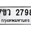 รับจัดหาทะเบียน 2798 หมวดใหม่ 7ขว 2798 ทะเบียนมงคล ผลรวมดี 41 – M0501-7ขว