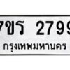 รับจัดหาทะเบียน 2799 หมวดใหม่ 7ขร 2799 ทะเบียนมงคล ผลรวมดี 40 - T6905 - 7ขร