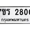รับจัดหาทะเบียน 2800 หมวดใหม่ 7ขร 2800 ทะเบียนมงคล ผลรวมดี 23 - T6905 - 7ขร
