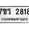 รับจัดหาทะเบียน 2818 หมวดใหม่ 7ขร 2818 ทะเบียนมงคล ผลรวมดี 32 - T6905 - 7ขร
