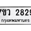 รับจัดหาทะเบียน 2829 หมวดใหม่ 7ขว 2829 ทะเบียนมงคล ผลรวมดี 36 – M0501-7ขว