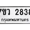 รับจัดหาทะเบียน 2838 หมวดใหม่ 7ขว 2838 ทะเบียนมงคล ผลรวมดี 36 – M0501-7ขว