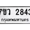 รับจัดหาทะเบียน 2843 หมวดใหม่ 7ขว 2843 ทะเบียนมงคล ผลรวมดี 32 – M0501-7ขว