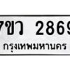 รับจัดหาทะเบียน 2869 หมวดใหม่ 7ขว 2869 ทะเบียนมงคล ผลรวมดี 40 – M0501-7ขว