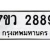 รับจัดหาทะเบียน 2889 หมวดใหม่ 7ขว 2889 ทะเบียนมงคล ผลรวมดี 42 – M0501-7ขว