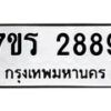 รับจัดหาทะเบียน 2889 หมวดใหม่ 7ขร 2889 ทะเบียนมงคล ผลรวมดี 40 - T6905 - 7ขร