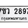รับจัดหาทะเบียน 2897 หมวดใหม่ 7ขว 2897 ทะเบียนมงคล ผลรวมดี 41 – M0501-7ขว