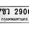 รับจัดหาทะเบียน 2906 หมวดใหม่ 7ขว 2906 ทะเบียนมงคล ผลรวมดี 32 – M0501-7ขว
